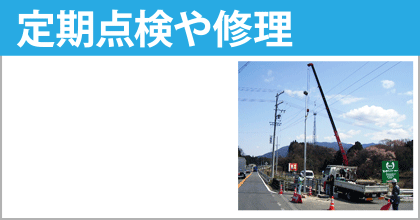 定期点検や修理