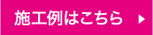 施工事例はこちら