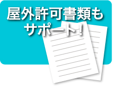 屋外許可書類もサポート!